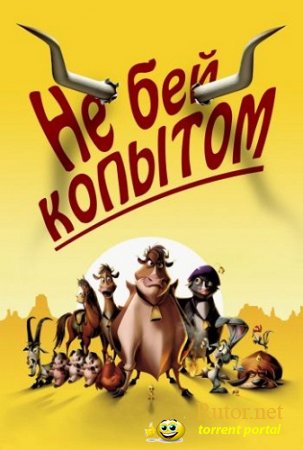 посмотрети Не бей копытом / Ферма в прериях / Home on the Range (2004) HDTV 1080i