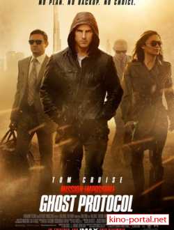 посмотрети Миссия невыполнима: Протокол Фантом / Mission: Impossible - Ghost Protocol (2011) DVDRip | Звук с TS